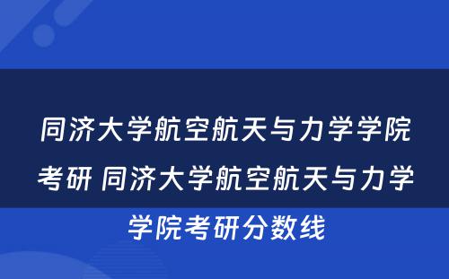 同济大学航空航天与力学学院考研 同济大学航空航天与力学学院考研分数线