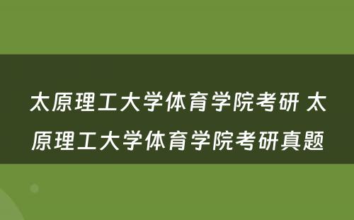 太原理工大学体育学院考研 太原理工大学体育学院考研真题