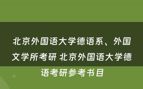 北京外国语大学德语系、外国文学所考研 北京外国语大学德语考研参考书目