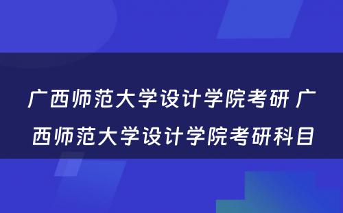 广西师范大学设计学院考研 广西师范大学设计学院考研科目