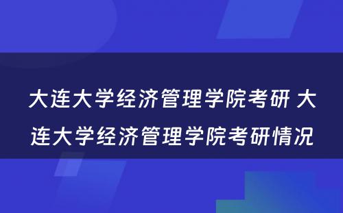 大连大学经济管理学院考研 大连大学经济管理学院考研情况