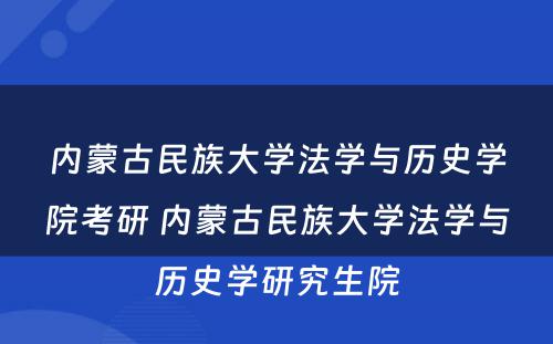 内蒙古民族大学法学与历史学院考研 内蒙古民族大学法学与历史学研究生院