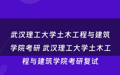 武汉理工大学土木工程与建筑学院考研 武汉理工大学土木工程与建筑学院考研复试