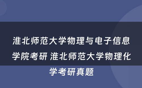 淮北师范大学物理与电子信息学院考研 淮北师范大学物理化学考研真题