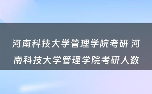 河南科技大学管理学院考研 河南科技大学管理学院考研人数