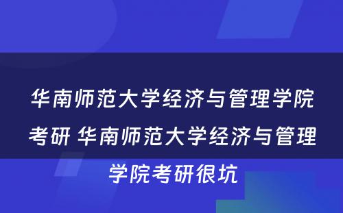华南师范大学经济与管理学院考研 华南师范大学经济与管理学院考研很坑
