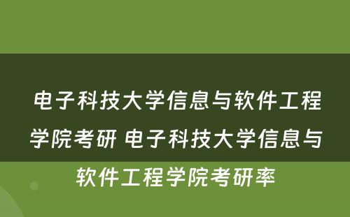 电子科技大学信息与软件工程学院考研 电子科技大学信息与软件工程学院考研率