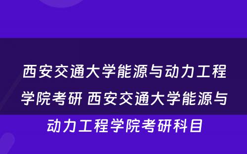 西安交通大学能源与动力工程学院考研 西安交通大学能源与动力工程学院考研科目