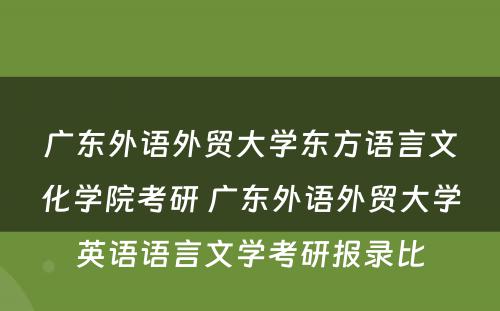 广东外语外贸大学东方语言文化学院考研 广东外语外贸大学英语语言文学考研报录比