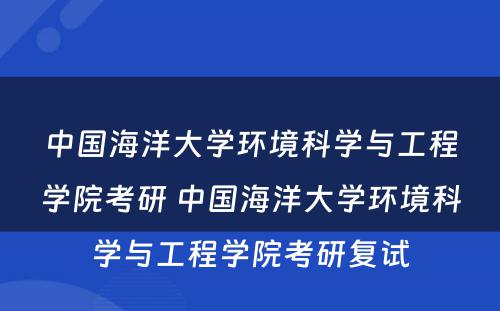 中国海洋大学环境科学与工程学院考研 中国海洋大学环境科学与工程学院考研复试
