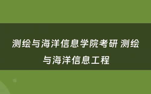 测绘与海洋信息学院考研 测绘与海洋信息工程