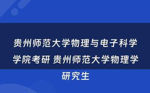 贵州师范大学物理与电子科学学院考研 贵州师范大学物理学研究生