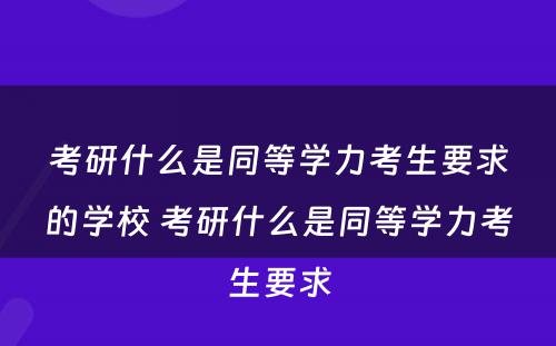 考研什么是同等学力考生要求的学校 考研什么是同等学力考生要求