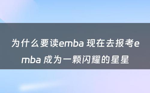 为什么要读emba 现在去报考emba 成为一颗闪耀的星星