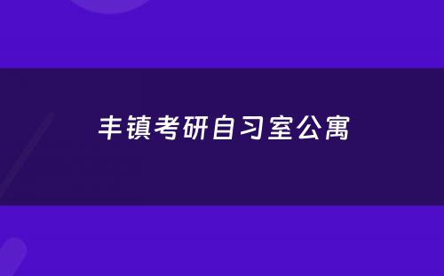 丰镇考研自习室公寓