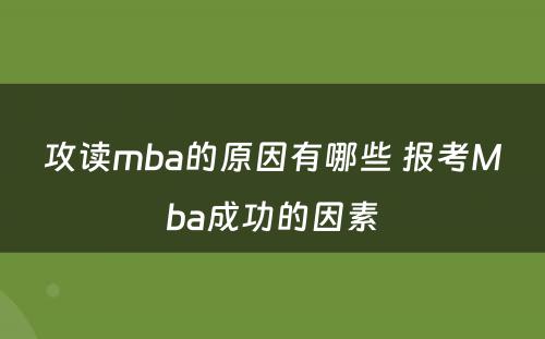 攻读mba的原因有哪些 报考Mba成功的因素