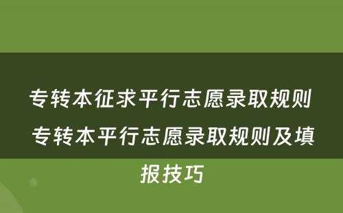 专转本征求平行志愿录取规则 专转本平行志愿录取规则及填报技巧