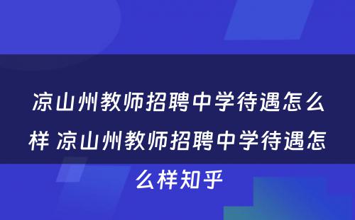 凉山州教师招聘中学待遇怎么样 凉山州教师招聘中学待遇怎么样知乎