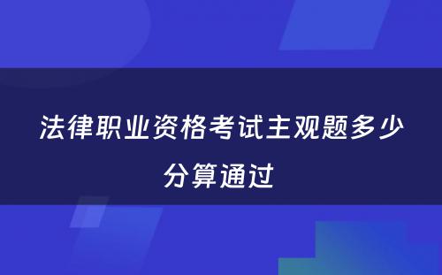 法律职业资格考试主观题多少分算通过 