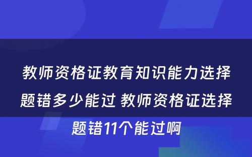 教师资格证教育知识能力选择题错多少能过 教师资格证选择题错11个能过啊