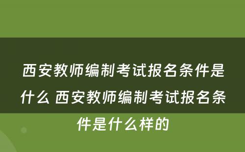 西安教师编制考试报名条件是什么 西安教师编制考试报名条件是什么样的
