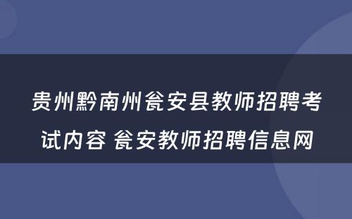 贵州黔南州瓮安县教师招聘考试内容 瓮安教师招聘信息网