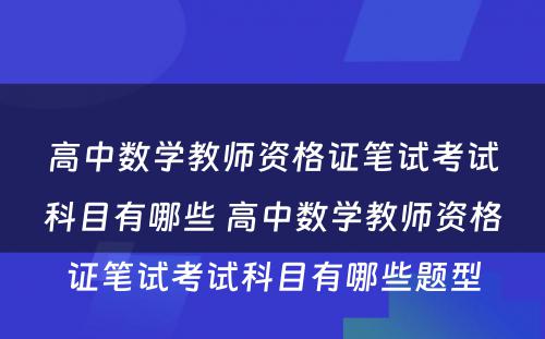 高中数学教师资格证笔试考试科目有哪些 高中数学教师资格证笔试考试科目有哪些题型