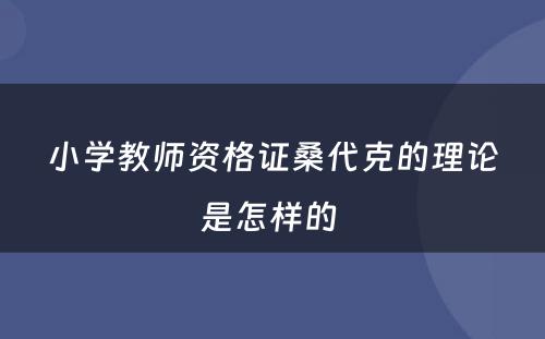 小学教师资格证桑代克的理论是怎样的 