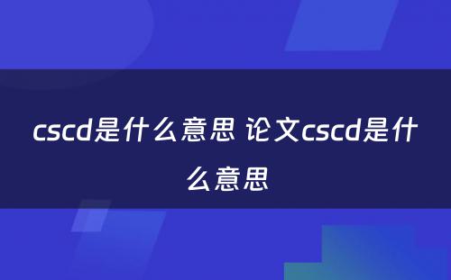 cscd是什么意思 论文cscd是什么意思