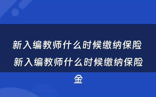 新入编教师什么时候缴纳保险 新入编教师什么时候缴纳保险金
