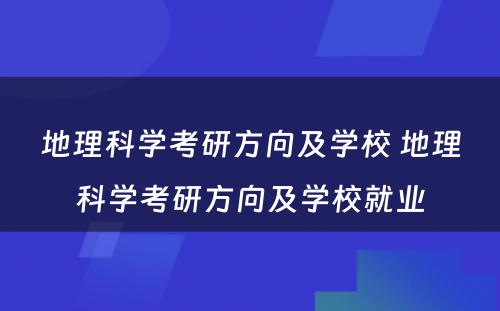 地理科学考研方向及学校 地理科学考研方向及学校就业