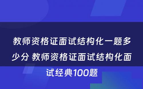 教师资格证面试结构化一题多少分 教师资格证面试结构化面试经典100题