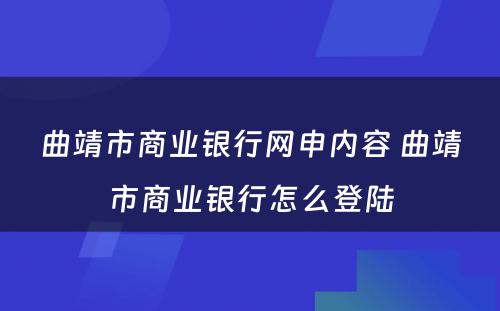 曲靖市商业银行网申内容 曲靖市商业银行怎么登陆