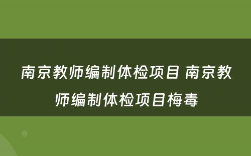 南京教师编制体检项目 南京教师编制体检项目梅毒