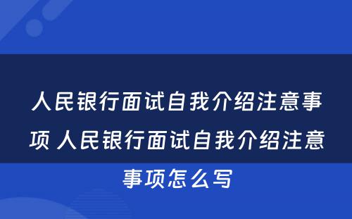人民银行面试自我介绍注意事项 人民银行面试自我介绍注意事项怎么写