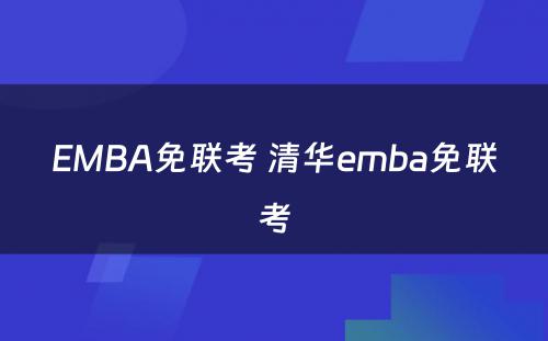 EMBA免联考 清华emba免联考