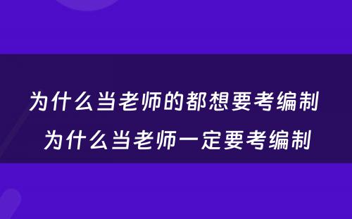 为什么当老师的都想要考编制 为什么当老师一定要考编制