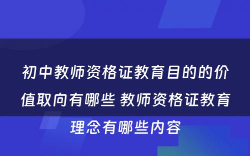 初中教师资格证教育目的的价值取向有哪些 教师资格证教育理念有哪些内容