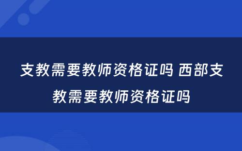 支教需要教师资格证吗 西部支教需要教师资格证吗