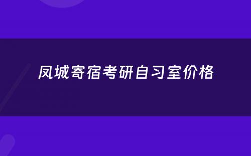 凤城寄宿考研自习室价格