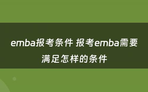 emba报考条件 报考emba需要满足怎样的条件