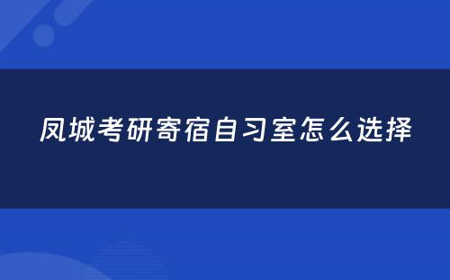 凤城考研寄宿自习室怎么选择