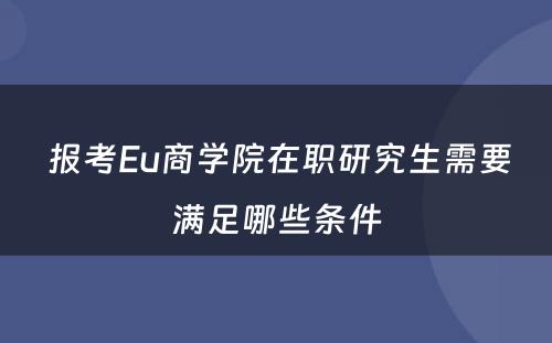  报考Eu商学院在职研究生需要满足哪些条件