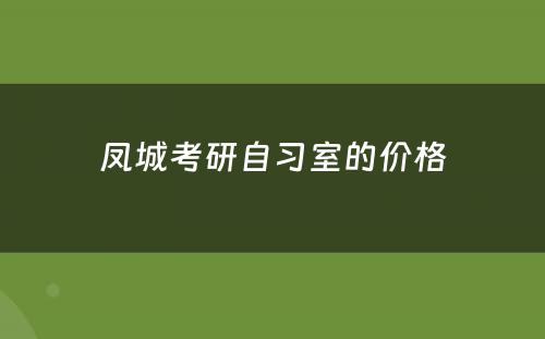 凤城考研自习室的价格