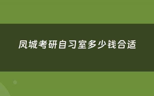 凤城考研自习室多少钱合适