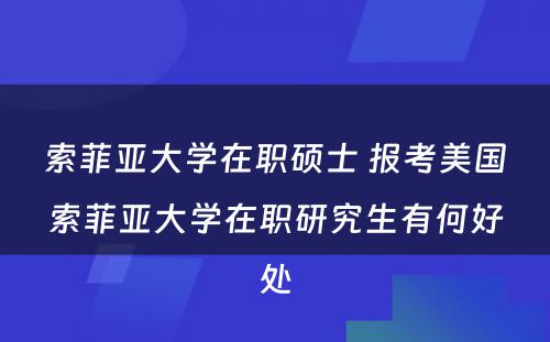 索菲亚大学在职硕士 报考美国索菲亚大学在职研究生有何好处