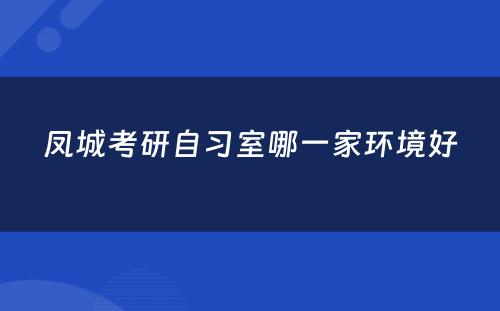 凤城考研自习室哪一家环境好