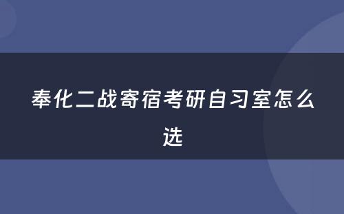 奉化二战寄宿考研自习室怎么选