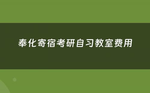 奉化寄宿考研自习教室费用