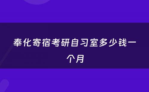 奉化寄宿考研自习室多少钱一个月